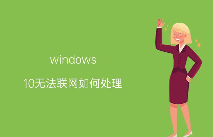 windows 10无法联网如何处理 win10为什么不能打开网络共享？